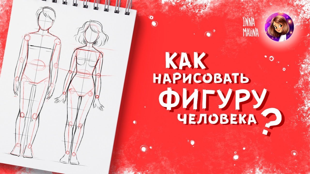 Рисуем фигуру человека